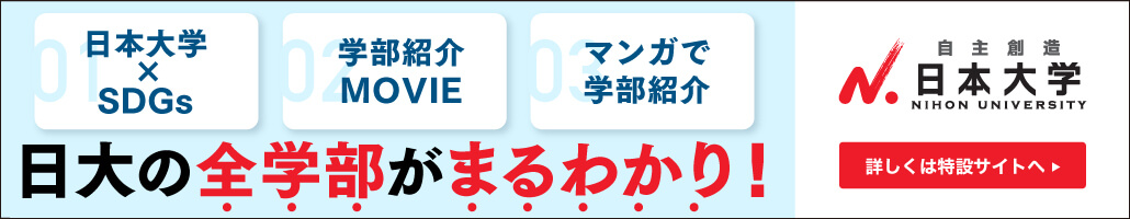 日本大学 理工学部/学部・学科 |大学受験パスナビ:旺文社