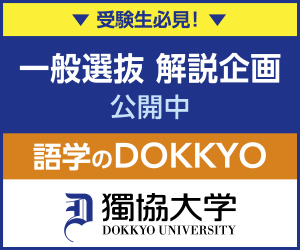 獨協大学の過去問｜解答・解説付き｜大学受験パスナビ：旺文社